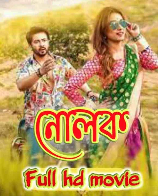 নোলক বাংলা ফুল মুভি শাকিব খান || Nolok Bangla Full Hd Movie Watch Online Free