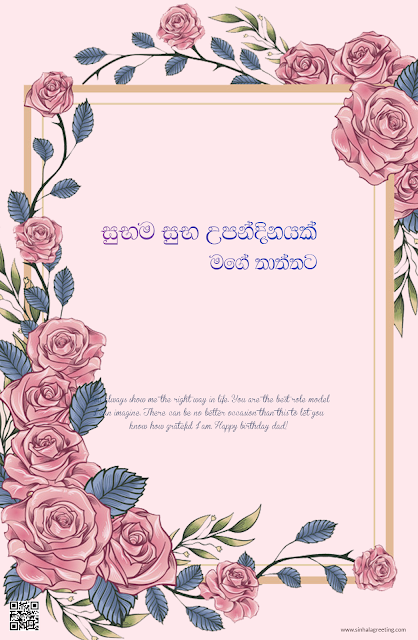 Sinhala Birthday Wishes for Father - Happy Birthday Thaththa - 91