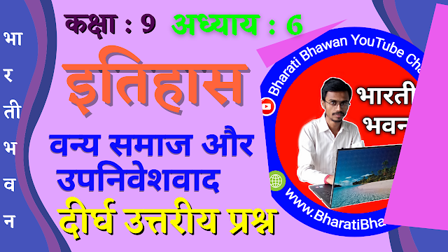 Class 9th Bharati Bhawan History Chapter 6 | Long Answer Question | वन्य समाज और उपनिवेशवाद | कक्षा 9वीं भारती भवन अध्याय 6 | दीर्घ उत्तरीय प्रश्न