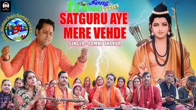 Satguru Aye Mere Vehde - Pammi Thakur | Himachali Bhajan Lyrics