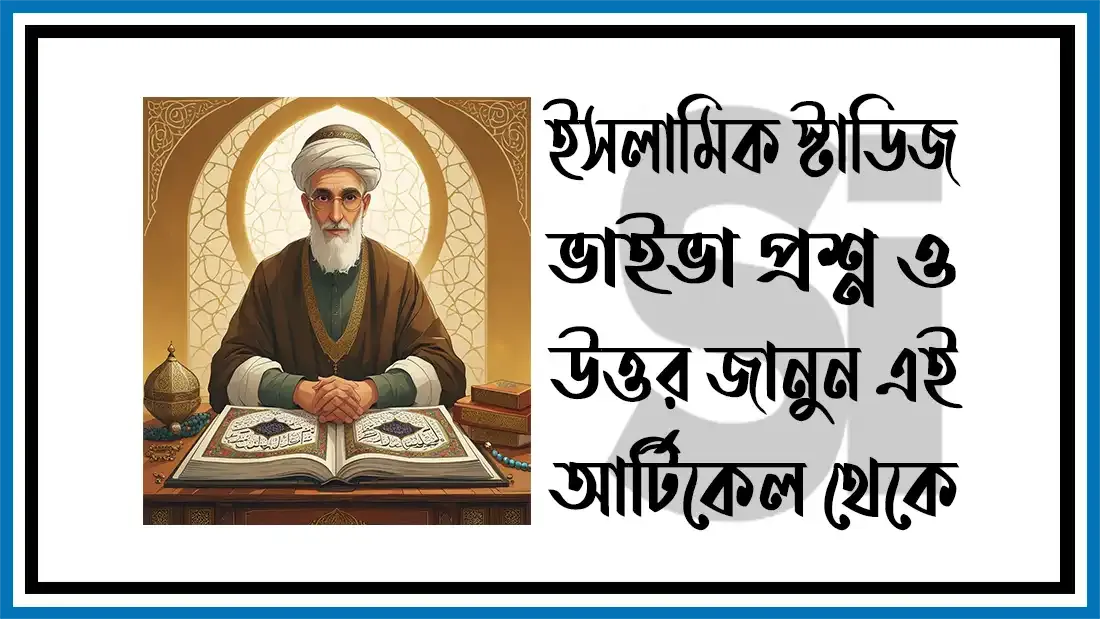 ইসলামিক-স্টাডিজ-ভাইভা-প্রশ্ন