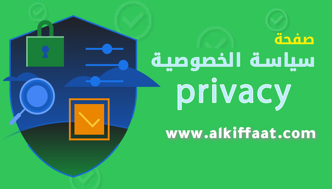 صفحة سياسة الخصوصية موقع الكفائات www.alkiffaat.com privacy