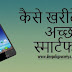 Smartphone Buying Guide in Hindi स्मार्टफ़ोन खरीदने से पहले किन बातो का रखे ध्यान 