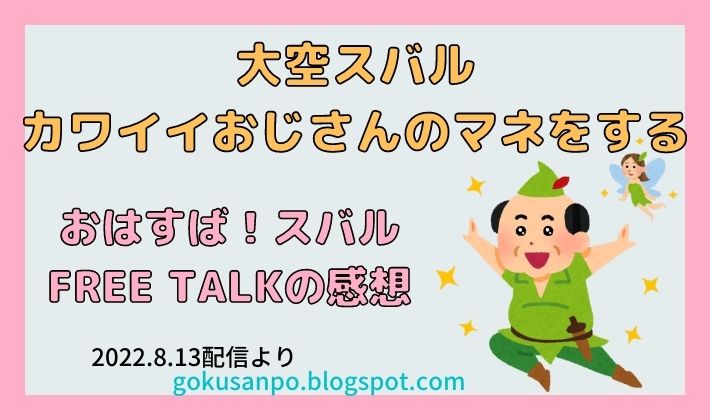 大空スバルはカワイイおじさんのマネをする