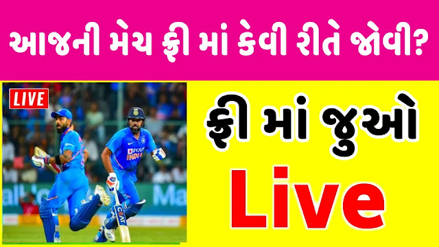 TV અને Mobile પર આજની લાઈવ મેચ ફ્રીમાં કેવી રીતે જોવી ?