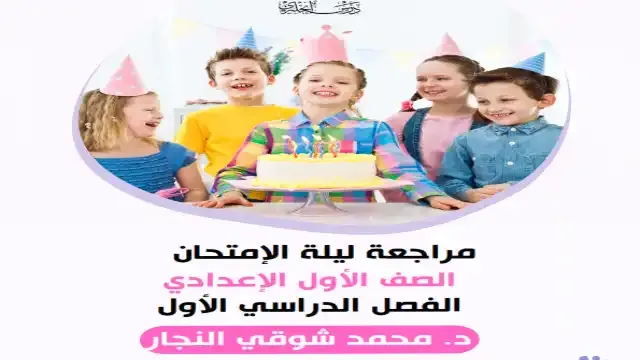 مراجعة ليلة امتحان اللغة الانجليزية للصف الاول الاعدادى الترم الاول 2025 مستر محمد شوقي