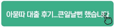 아묻따 대출 후기...큰일날뻔 했습니다
