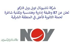 تعلن شركة ناشيونال اويل ويل فاركو, عن توفر 87 وظيفة إدارية وهندسية وتقنية شاغرة لحملة الثانوية فأعلى, للعمل لديها في المنطقة الشرقية. وذلك للوظائف التالية: - منسق إداري. - أخصائي خدمات لوجيستية. - أخصائي تطبيقات نقد. - مهندس التطوير, نفط وغاز. - مهندس التصنيع. - مساعد المستودع. - أخصائي مشتريات, خدمات لوجيستية. - أخصائي صحة وسلامة وبيئة, نفط وغاز. - مساعد إداري. - مشغل الآلة. - مهندس خدمة ميدانية, نفط وغاز. - مشغل الإنتاج. - مدرب مشرف اللحام. - مهندس خدمات كهربائية. - مشرف خدمة ميدانية. - مشغل المعدات. - مندوب المبيعات. - مساعد المحاسب, تدريب. - مهندس الجودة. - مهندس المبيعات, أدوات أنابيب ملفوفة. - منسق عمليات. - مهندس الخدمات. - مهندس الجودة. - أخصائي دعم عمليات. - محلل مالية. - مهندس المشروع. - مدير تصنيع. - فني الصيانة مساعد. - فني الصيانة. - أخصائي اكتساب مواهب وتطوير تنظيمي. - مساعد مراقب مستندات. - أخصائي مراقبة وثائق. - مهندس صيانة ماكينات السي إن سي. - مدير تطوير أعمال, رفع اصطناعي. - مهندس المراقبة. - منسق لوجيستيات. - مهندس مشروع. - مساعد المستودع. - معقّب. - أخصائي الصيانة. - أخصائي برمجة السي إن سي. - منسق صحة وسلامة وبيئة. - مسؤول مشتريات, مسرع. - مشرف العمليات. - مشرف خدمة ميدانية. - مبرمج السي ان سي. - أخصائي الموارد البشرية. - مهندس التصميم الكهربائي. - مهندس ضمان جودة. - منسق طلبات. - أخصائي التخليص الجمركي. - محاسب ضرائب وخزينة. - ووظائف أخرى شاغرة. للتـقـدم لأيٍّ من الـوظـائـف أعـلاه اضـغـط عـلـى الـرابـط هنـا.    صفحتنا على لينكدين للتوظيف  اشترك الآن  قناتنا في تيليجرامصفحتنا في فيسبوك    أنشئ سيرتك الذاتية  شاهد أيضاً: وظائف شاغرة للعمل عن بعد في السعودية   وظائف أرامكو  وظائف الرياض   وظائف جدة    وظائف الدمام      وظائف شركات    وظائف إدارية   وظائف هندسية  لمشاهدة المزيد من الوظائف قم بالعودة إلى الصفحة الرئيسية قم أيضاً بالاطّلاع على المزيد من الوظائف مهندسين وتقنيين  محاسبة وإدارة أعمال وتسويق  التعليم والبرامج التعليمية  كافة التخصصات الطبية  محامون وقضاة ومستشارون قانونيون  مبرمجو كمبيوتر وجرافيك ورسامون  موظفين وإداريين  فنيي حرف وعمال    شاهد أيضاً نشر إعلان وظائف مجاني وظايف اوبر مطلوب سائق خاص اليوم وظائف كاشير سوبر ماركت أبشر توظيف تسجيل دخول تقديم جرير رواتب جرير وظائف مكتبة جرير للنساء توظيف مكتبة جرير وظائف جرير لطلاب الثانوي وظائف جرير دوام جزئي وظايف في جرير مكتبة جرير توظيف وظائف جرير مكتبة جرير وظائف وظائف مكتبة جرير وظايف سيفورا تقديم وظائف جرير وظائف جرير للطلاب جرير وظائف تقديم وظيفه جرير جرير توظيف توظيف جرير وظائف في google وظيفة تحليل البيانات وظائف تغذية علاجية مطلوب محامي لشركة وظائف مختبرات مطلوب مسوق الكتروني عمال يبحثون عن عمل وظائف مكاتب محاسبة مطلوب طبيب عام مطلوب محامي مطلوب طبيب اسنان وظائف عمال وظايف عمال رد تاغ وظايف مطلوب مستشار قانوني تقديم شركة المياه وظائف جوجل للطلاب نجم وظايف الخطوط القطرية وظائف الخطوط القطريه وظايف مطلوب مدير مالي مطلوب للعمل مطلوب موظفين مطلوب نجارين مسلح اليوم مطلوب مدخل بيانات وظائف تكافل الراجحي تكافل الراجحي وظائف مطلوب مدير مبيعات مواد غذائية سعودي وظايف الباحثين عن عمل وظايف رد تاغ وظائف الثانوية العامة وظائف محامي pif توظيف وظايف للمحامين وظائف محامين وظائف محاماة وظائف في مكتب محاماة وظائف محامي متدرب وظائف علاج وظيفي مستشفى قوى الأمن توظيف مصمم جرافيك وظيفة وظائف مختبرات طبية العربية للعود وظايف وظائف تاجير سيارات كتابة معروض طلب وظيفة حكومية pdf اعلان عن وظيفة اعلان عن وظيفه مطلوب مبرمج وظائف طيران اديل طيران اديل وظائف مطلوب نجارين موبيليا اليوم سبل وظائف وظائف توصيل بسيارة مستشفى التخصصي وظائف وظيفة مستشار قانوني وظائف ترجمة