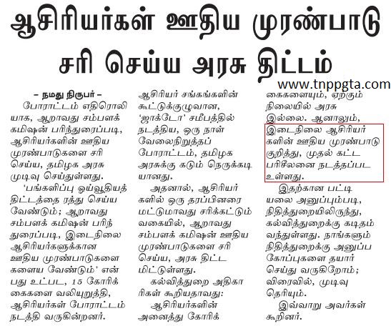 இடைநிலை ஆசிரியர்களின் ஊதிய முரண்பாடு களையதல் குறித்து, முதல் கட்ட பரிசீலனை நடத்தப்பட உள்ளது-Dinamalar