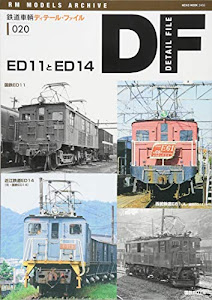 鉄道車輌ディテールファイル20 ED11とED14 (NEKO MOOK)