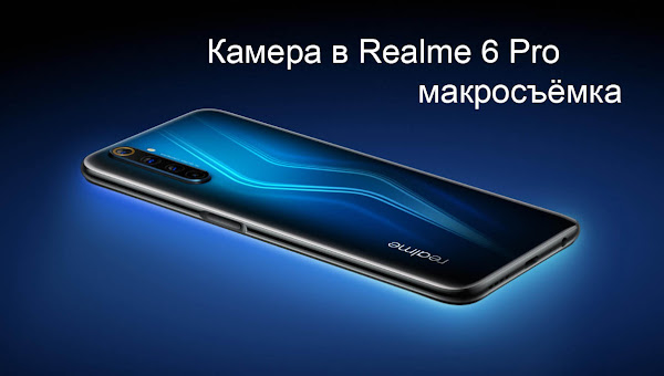 Камера в Realme 6 Pro - макросъёмка