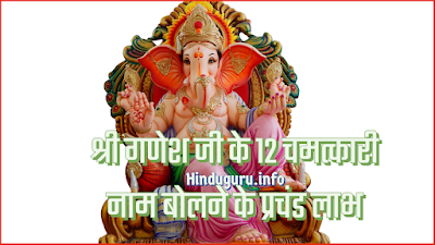 Shri Ganesh Dwadash Stotra