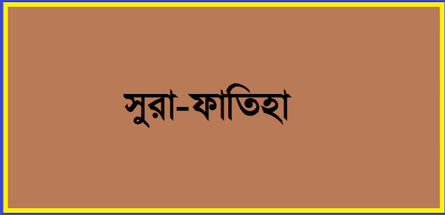 সূরা ফাতিহার তাফসীর (সূচনা পর্ব)  