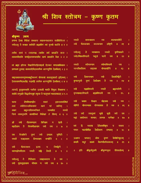 HD image of shiva stotram by lord krishna with lyrics in Hindi