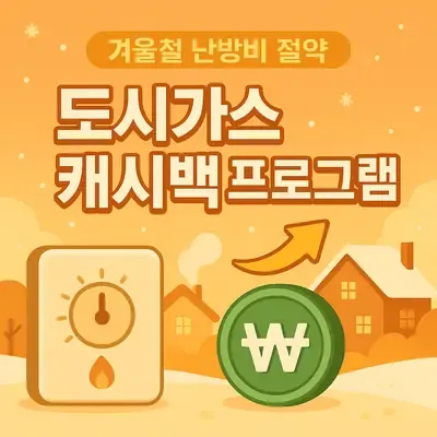겨울철 난방비 절약하는 도시가스 캐시백 프로그램 안내