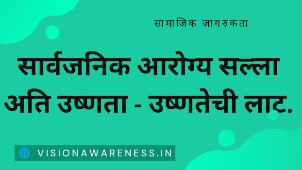 सार्वजनिक आरोग्य सल्ला अति उष्णता - उष्णतेची लाट.