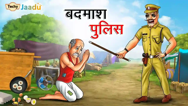 बदमाश पुलिस | Badmash Police | Hindi Kahaniya | Moral Stories | Bed Time Story | Hindi Kahani
