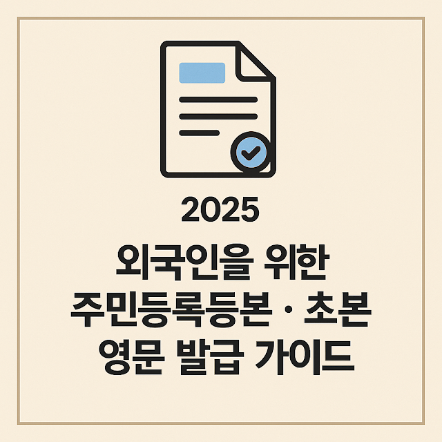 외국인을 위한 주민등록등본·초본 영문 발급 가이드