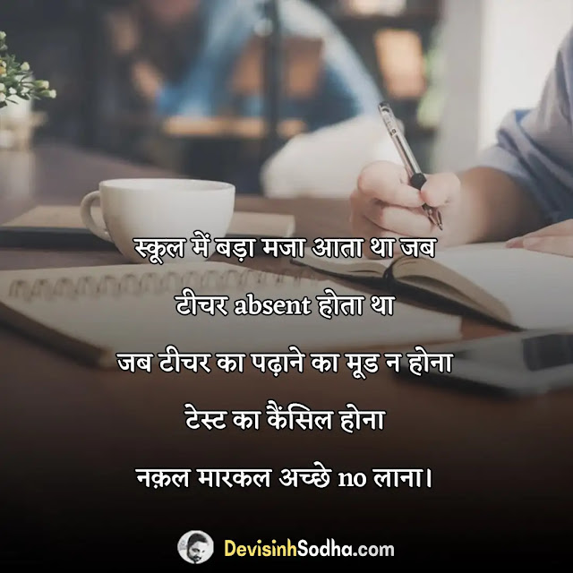 student life status in hindi for whatsapp, मोटिवेशनल शायरी फॉर स्टूडेंट्स इन हिंदी, शिक्षा के महत्व पर शायरी, स्टूडेंट के लिए शायरी, मोटिवेशनल शायरी हिंदी इमेज, मोटिवेशनल शायरी, पढ़ाई के लिए मोटिवेशनल शायरी, टीचर स्टूडेंट शायरी, रॉयल स्टेटस इन हिंदी, motivational quotes in hindi for students life, हैप्पी लाइफ स्टेटस इन हिंदी, स्टेटस हिंदी लाइफ attitude, स्टेटस हिंदी लाइफ love, स्टेटस हिंदी लाइफ, गंभीर स्टेटस इन हिंदी, फीलिंग हैप्पी स्टेटस इन हिंदी, मोटिवेशनल कोट्स इन हिंदी फॉर स्टूडेंट्स लाइफ, motivational quotes in hindi for students life, 1000 motivational quotes in hindi, students मोटिवेशनल कोट्स इन हिंदी फॉर सक्सेस, मोटिवेशनल कोट्स फॉर स्टूडेंट्स तो स्टडी हार्ड इन हिंदी, मोटिवेशनल कोट्स फॉर स्टूडेंट्स इन हिंदी, life मोटिवेशनल कोट्स इन हिंदी फॉर सक्सेस, मोटिवेशनल कोट्स इन हिंदी फॉर लाइफ