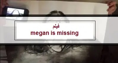 megan is missing,فيلم الرعب,قصة megan is missing,فيلم megan is missing,