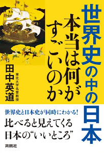 世界史の中の日本　本当は何がすごいのか (扶桑社ＢＯＯＫＳ)