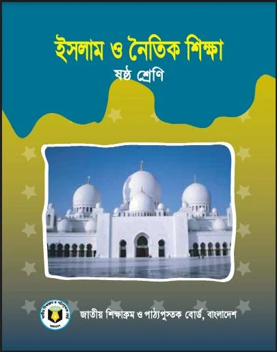 ষষ্ঠ শ্রেণির ইসলাম ও নৈতিক শিক্ষা বই ও গাইড PDF ২০২২,ষষ্ঠ শ্রেণির ইসলাম ও নৈতিক শিক্ষা গাইড বই ২০২২ pdf download,৬ষ্ঠ শ্রেণির ইসলাম ও নৈতিক শিক্ষা বই pdf