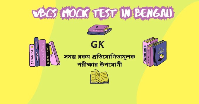 WBCS Mock Test In Bengali || RICE WBCS Mock Test