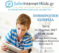 Εκδήλωση για το ασφαλές διαδίκτυο την Τετάρτη στο Ηράκλειο