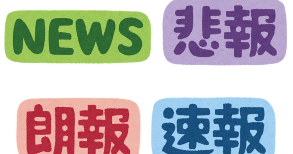 いろいろなニュースの見出しのイラスト文字 かわいいフリー素材集 いらすとや いろいろなニュースの見出しのイラスト文字 かわいいフリー素材集 いらすとや