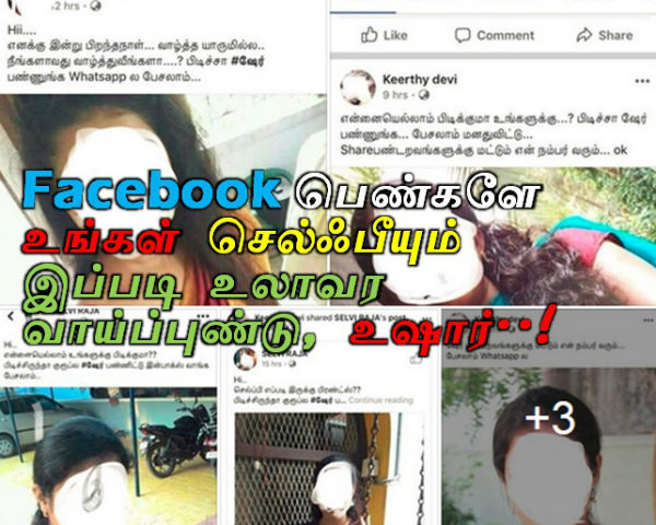 Facebook பெண்களே, உங்கள் செல்ஃபீயும் இப்படி உலாவர வாய்ப்பூட்டு, உஷார்..! 