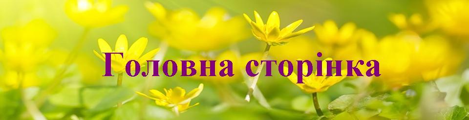 Головна сторінка