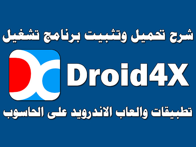 تحميل برنامج  Droid4X 