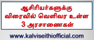 ஆசிரியர்களுக்கு விரைவில் வெளிவர உள்ள 3 அரசாணைகள்!  