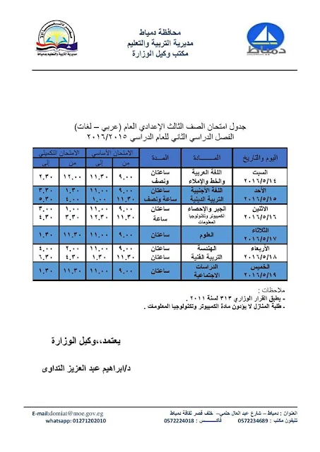 دمياط :جدول امتحانات الصف الثالث الاعدادى 2016 أخر العام "الشهاده الاعداديه"