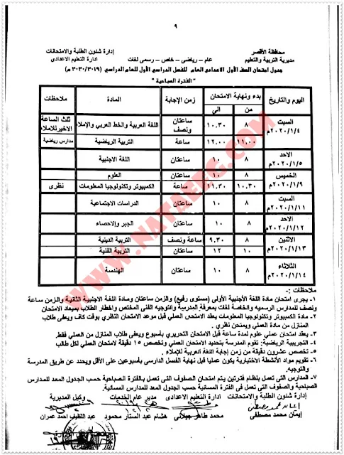  وجدول امتحانات الشهادة الاعدادية للفصل الدراسى الاول