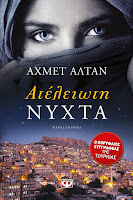 http://www.culture21century.gr/2015/12/ahmet-altan-book-review.html