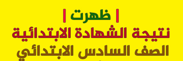 ظهرت الان نتيجة الصف السادس الابتدائى بمحافظة ألمنوفيه 2019 الترم الثانى .الشهادة الابتدائيه.