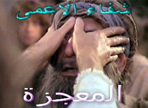 الـمـعـجـزة