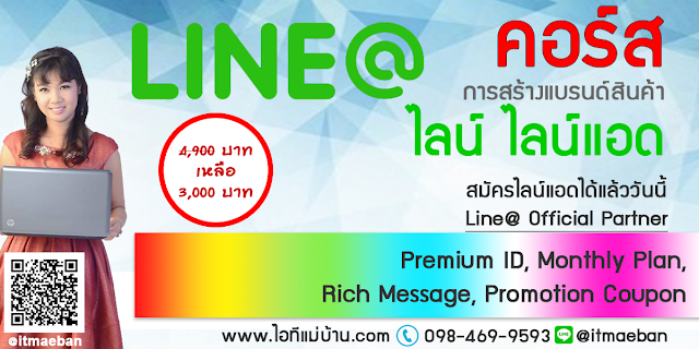 อบรมไลน์2560,คอร์สเรียนไลน์,คอร์สอบรม,เรียนไลน์,อบรมไลน์,ไอทีแม่บ้าน,คูรเจ,คอร์สเรียนไลน์,สอนการตลาดออนไลน์,ขายของออนไลน์,ร้านค้าออนไลน์,เจ้าของแบรนด์