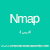 دورة (Network Mapper (Nmap الدرس :2  
