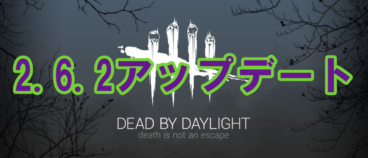 Dead By Daylight 2 6 2アップデート あのバグは修正されていない 多趣味のつらつらブログ