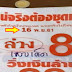    หวยแน่จริงต้องชุดเดียว งวด 16/11/61 