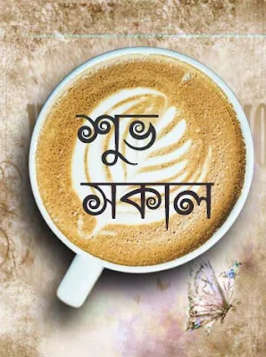 Bangla good morning sms