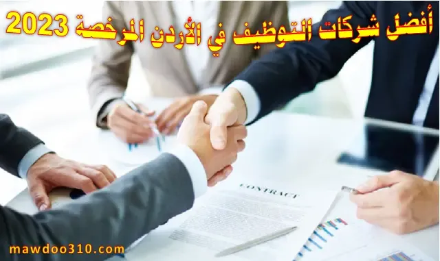 أفضل شركات التوظيف في الأردن المرخصة 2023