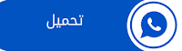 واتساب ابو صدام ٢٠٢٠ اصلي تشغيل رقم رابع بجانب واتس الرسمي