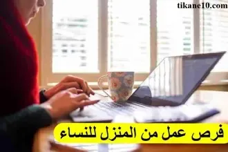 5 فرص عمل من المنزل للنساء بدخل ثابت شهرياً