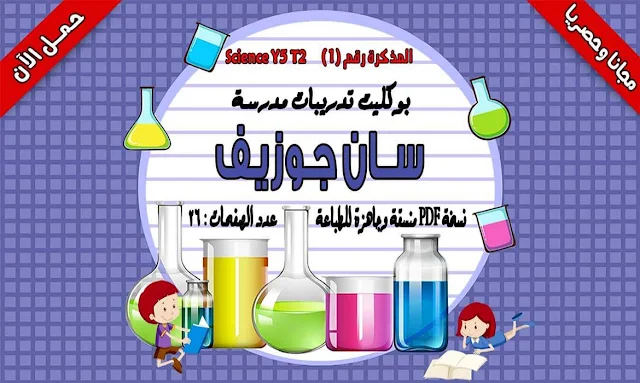 تحميل مذكرة Science للصف الخامس الابتدائى الترم الثانى لمدرسة سان جوزيف (حصريا)