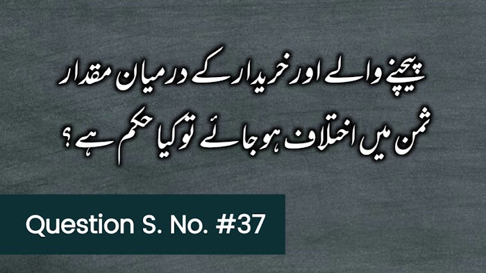 پیچنے والے اور خریدار کے درمیان مقدار ثمن میں اختلاف ہو جائے تو کیا حکم ہے؟