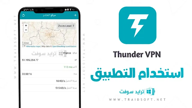 تطبيق Thunder VPN Pro مهكر اخر اصدار