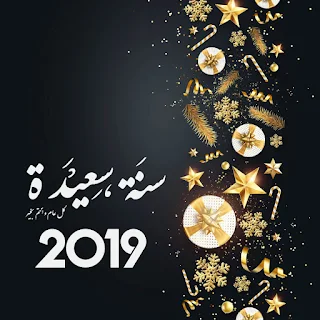 احلى صور للعام الجديد 2019